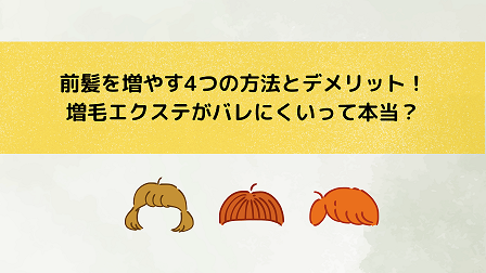 前髪を増やす４つの方法とデメリット！増毛エクステがバレにくいって本当？